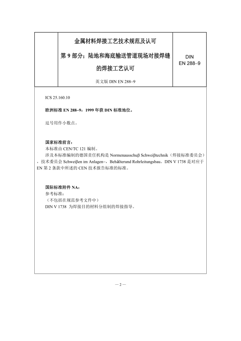 DIN EN 288-9 -中文版).doc_第2页