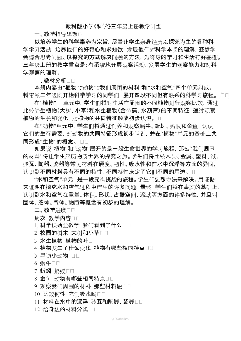 教育科学出版社三年级上册科学教案42578.doc_第1页