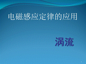 電磁感應定律的應用ppt課件