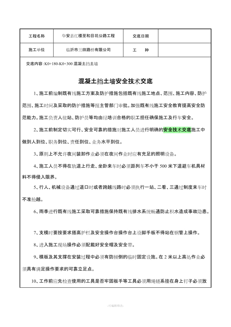 混凝土挡土墙施工安全技术交底.doc_第1页