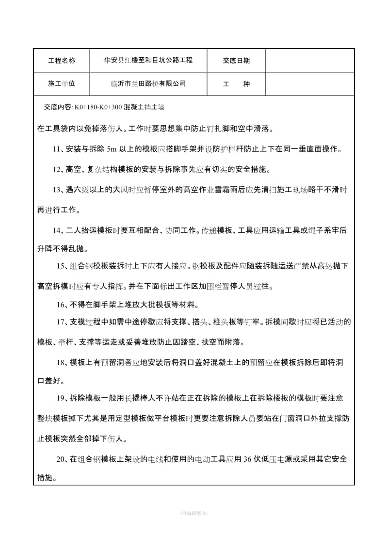 混凝土挡土墙施工安全技术交底.doc_第2页