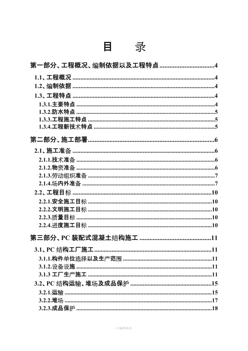 装配式结构专项施工方案.doc_第2页