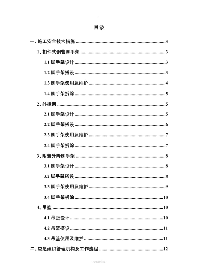 脚手架施工安全控制措施.doc_第1页