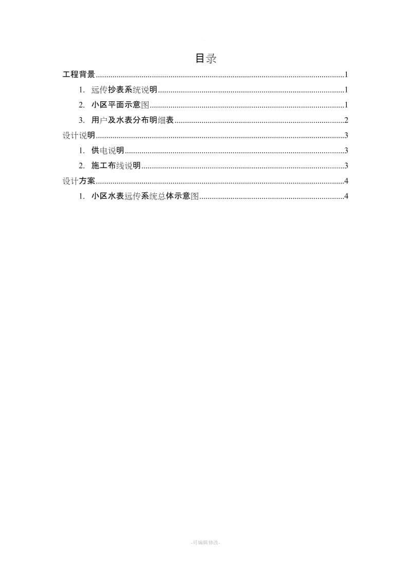 远传水表施工方案.doc_第3页