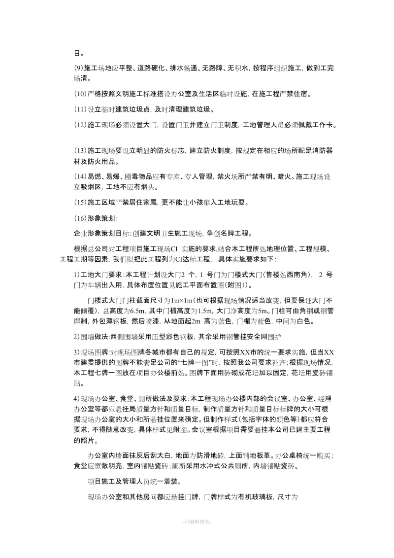 施工现场总平面布置及文明施工措施.doc_第3页