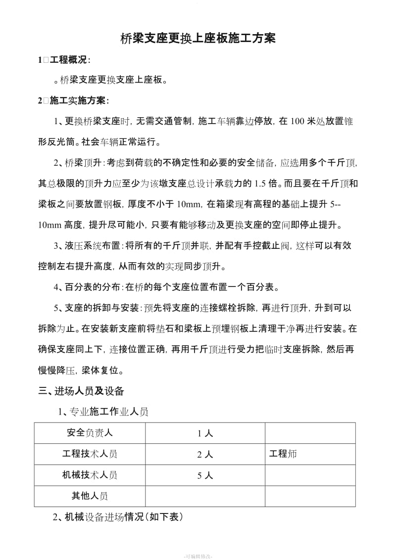 桥梁支座更换上座板施工方案.doc_第2页