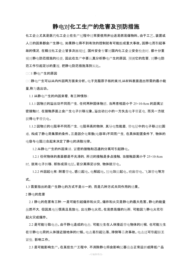 静电对化工生产的危害及预防措施.doc_第1页