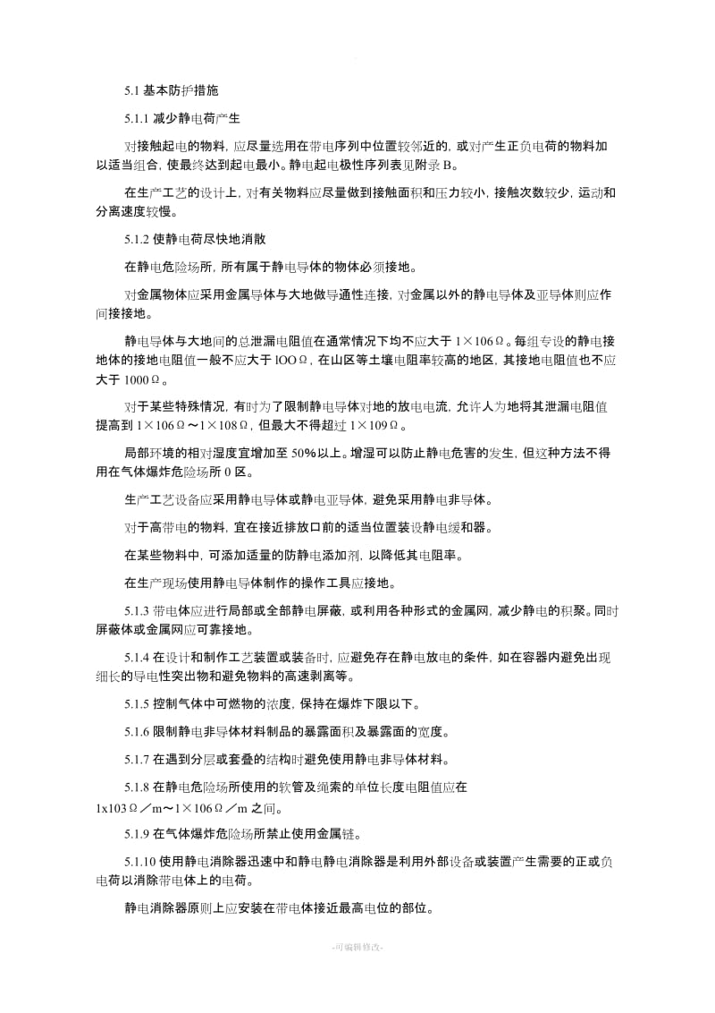 静电对化工生产的危害及预防措施.doc_第3页