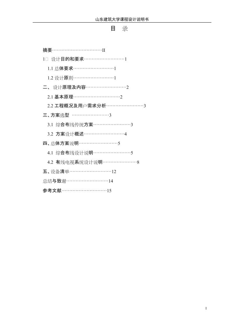 综合布线系统和有线电视系统设计.doc_第3页