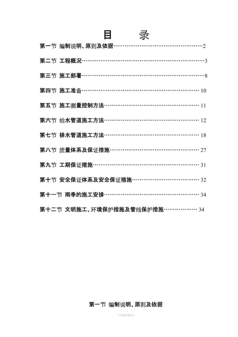 给排水施工方案51539.doc_第1页