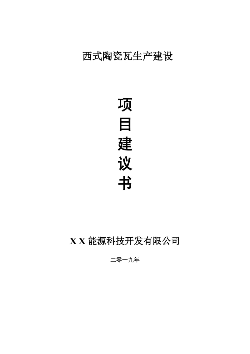 西式陶瓷瓦生产项目建议书-申请备案报告_第1页