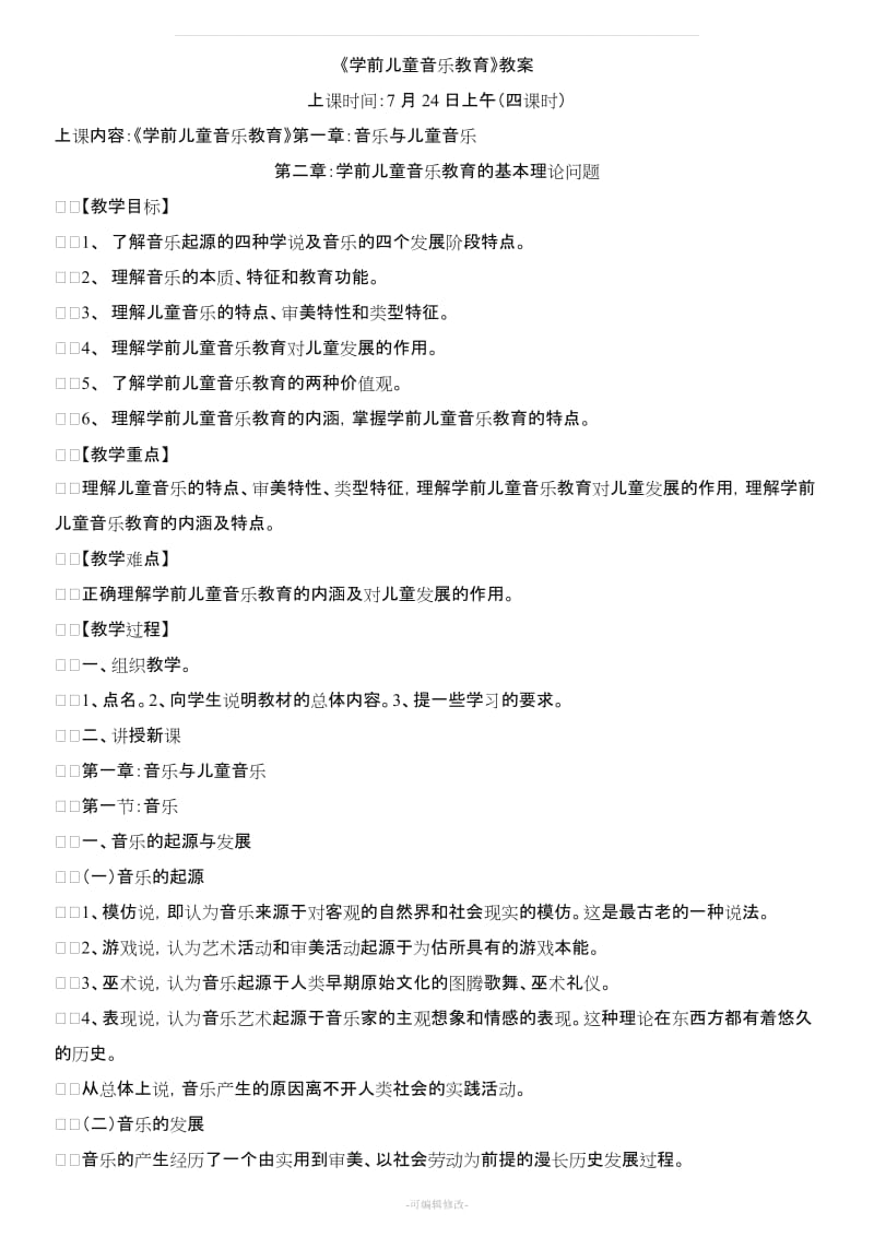 学前儿童音乐教育教案.doc_第1页