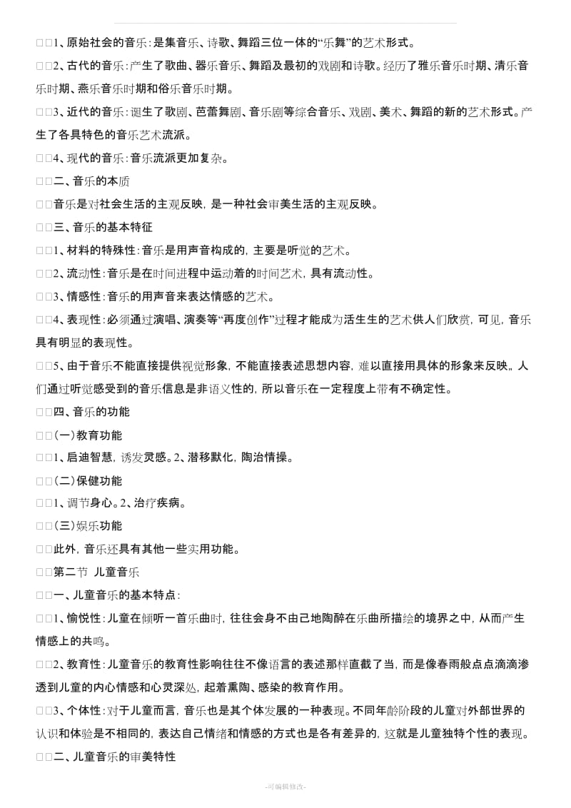 学前儿童音乐教育教案.doc_第2页