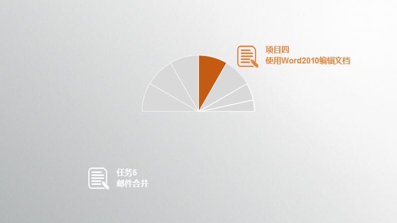 计算机基础与应用第五版项目四任务5邮件合并ppt课件_第3页