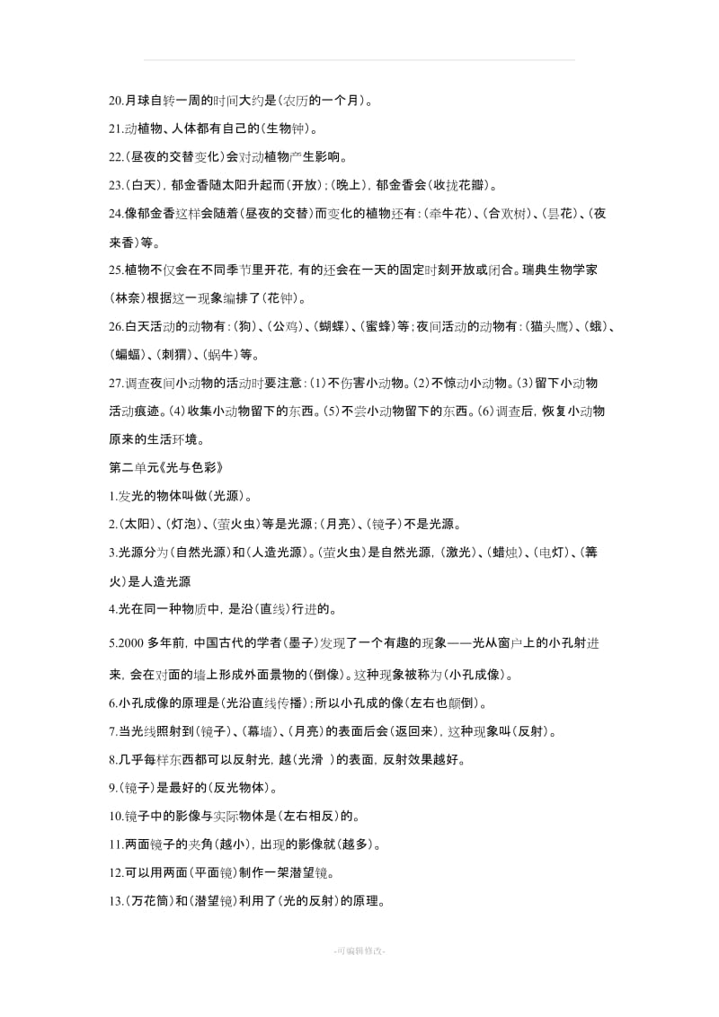 五年级科学上册知识点整理(苏教版).doc_第2页