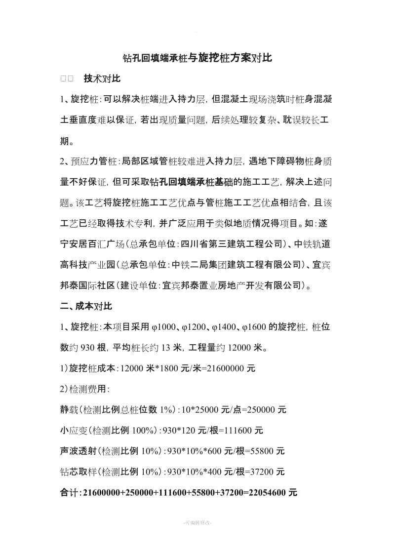 管桩与旋挖桩方案对比.doc_第1页