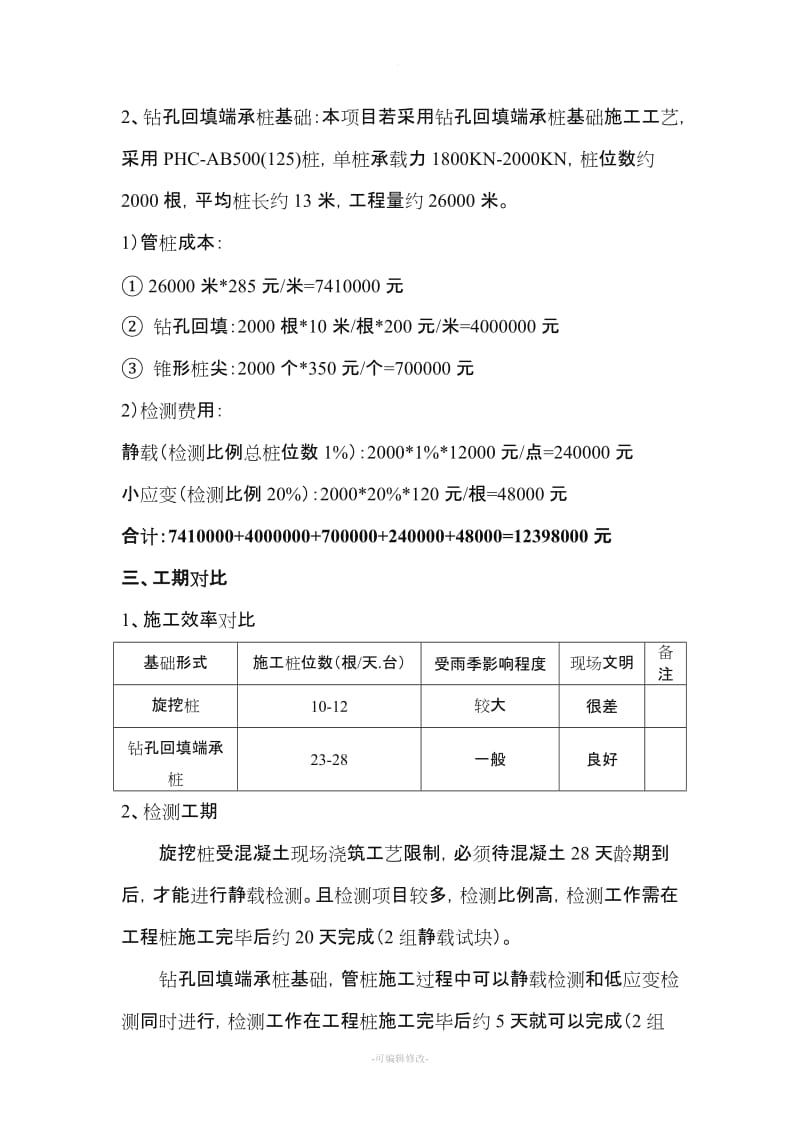 管桩与旋挖桩方案对比.doc_第2页