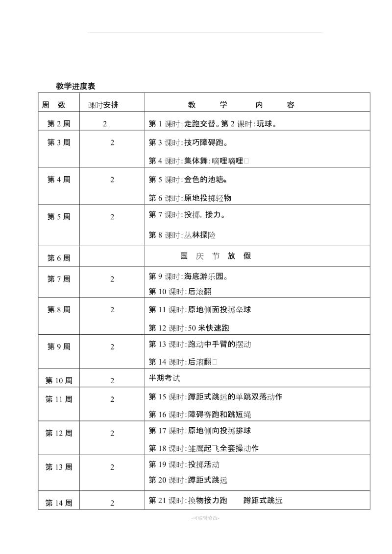 小学三年级体育上册教案(1).doc_第3页