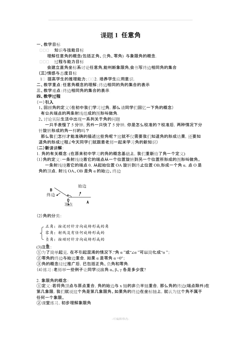 人教版高中数学必修四教师资格试讲教案全套.doc_第1页