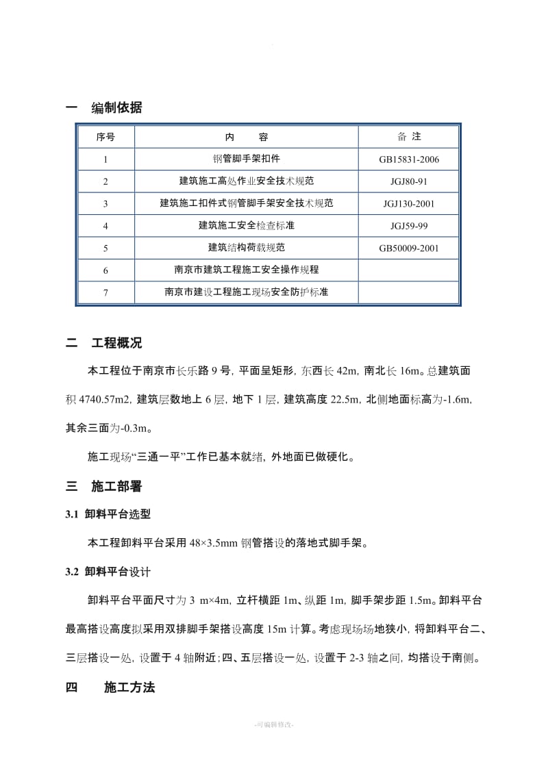 落地式钢管脚手架卸料平台施工方案..doc_第2页