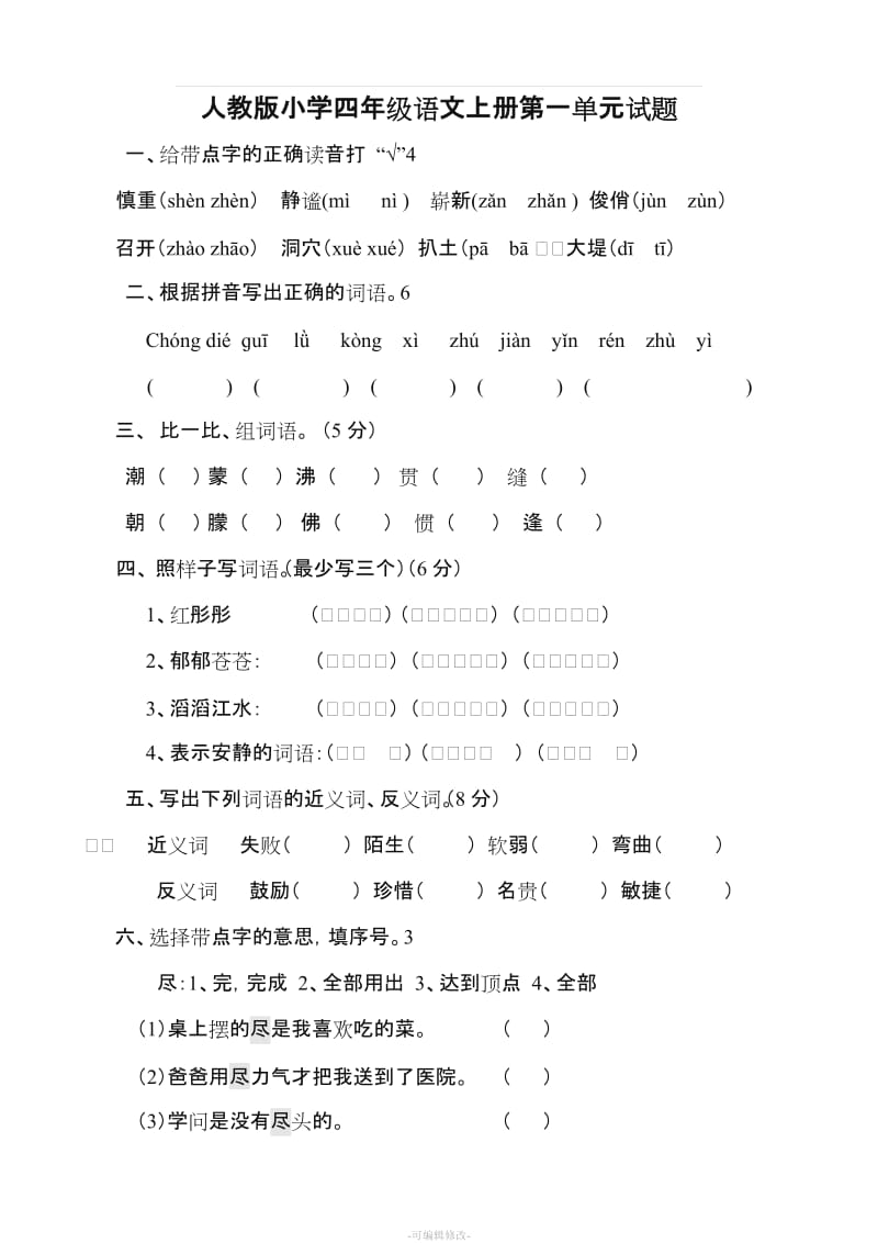 人教版小学四年级上册语文单元测试卷全册.doc_第1页