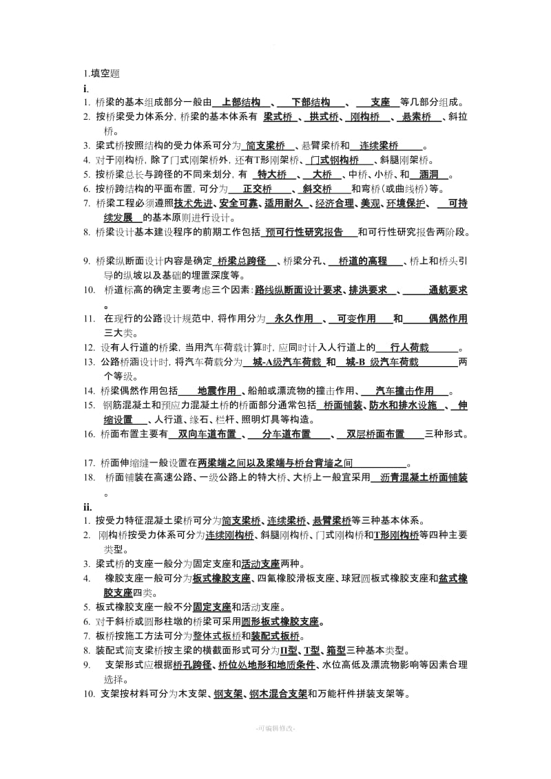 桥梁工程作业及答案汇总.doc_第1页