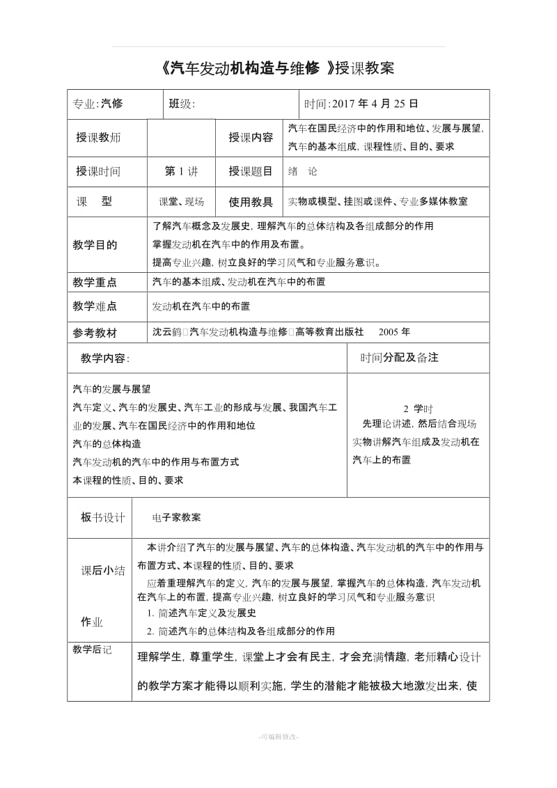 《汽车发动机构造与维修 》授课教案.doc_第1页