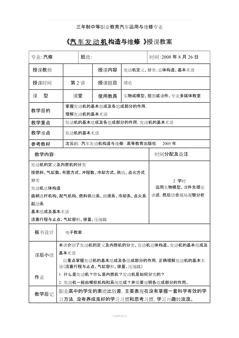 《汽车发动机构造与维修 》授课教案.doc_第3页