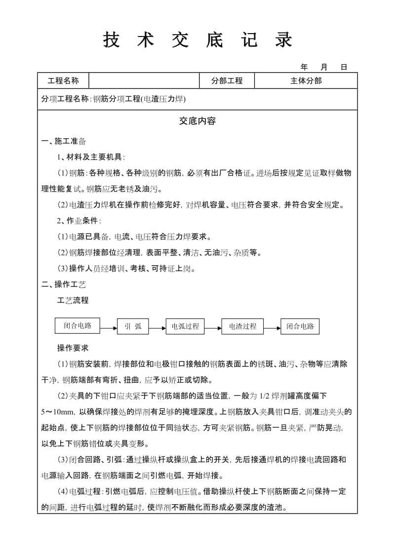 电渣压力焊技术交底通用版.doc_第1页