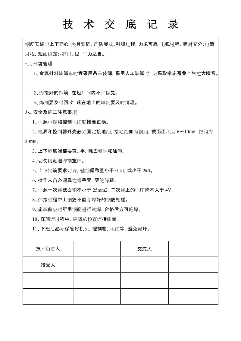 电渣压力焊技术交底通用版.doc_第3页