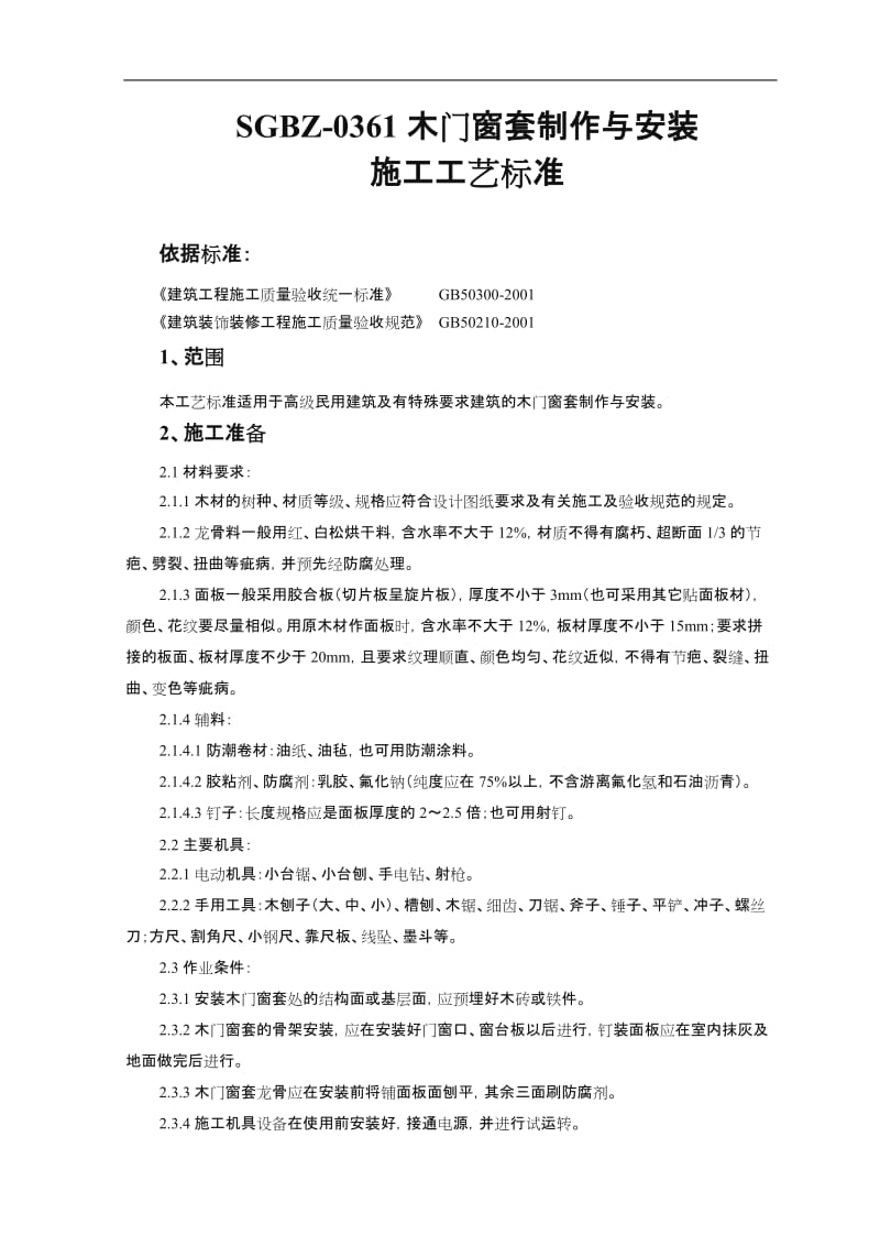 木门窗套制作与安装施工工艺标准.doc_第1页