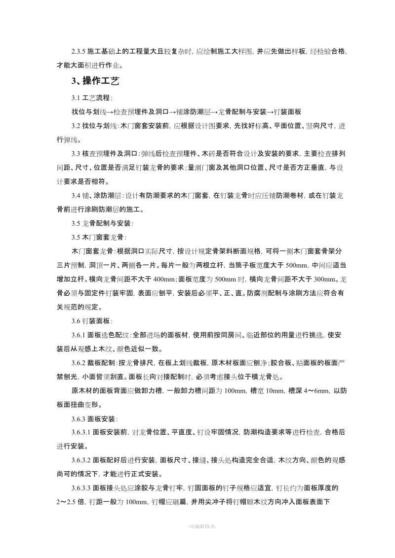 木门窗套制作与安装施工工艺标准.doc_第2页