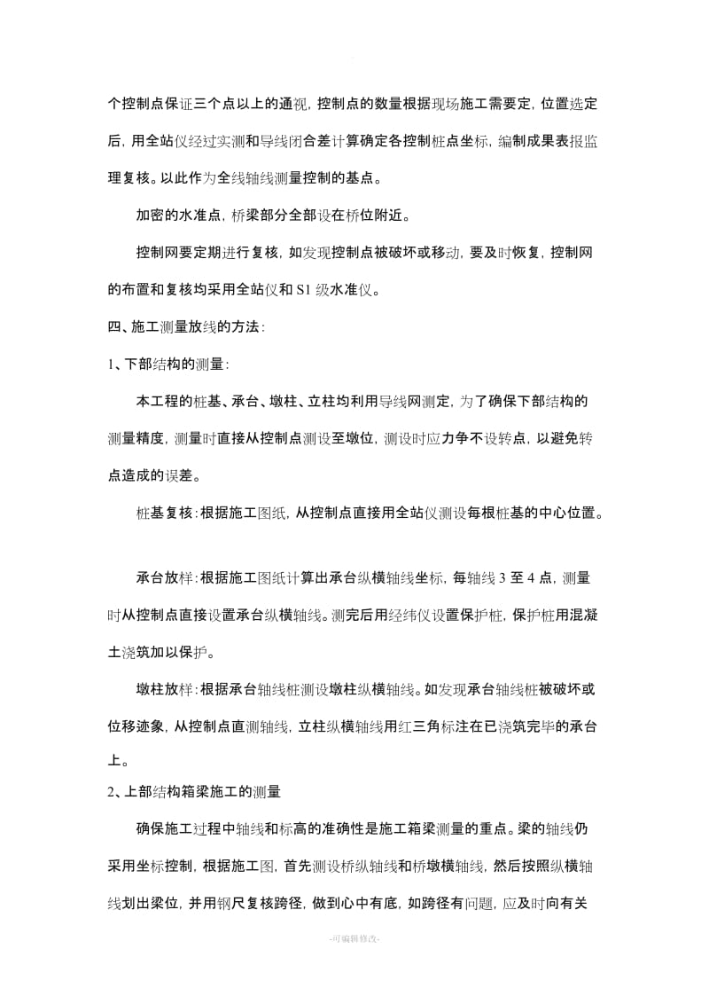 桥梁工程施工方案与技术措施.doc_第2页