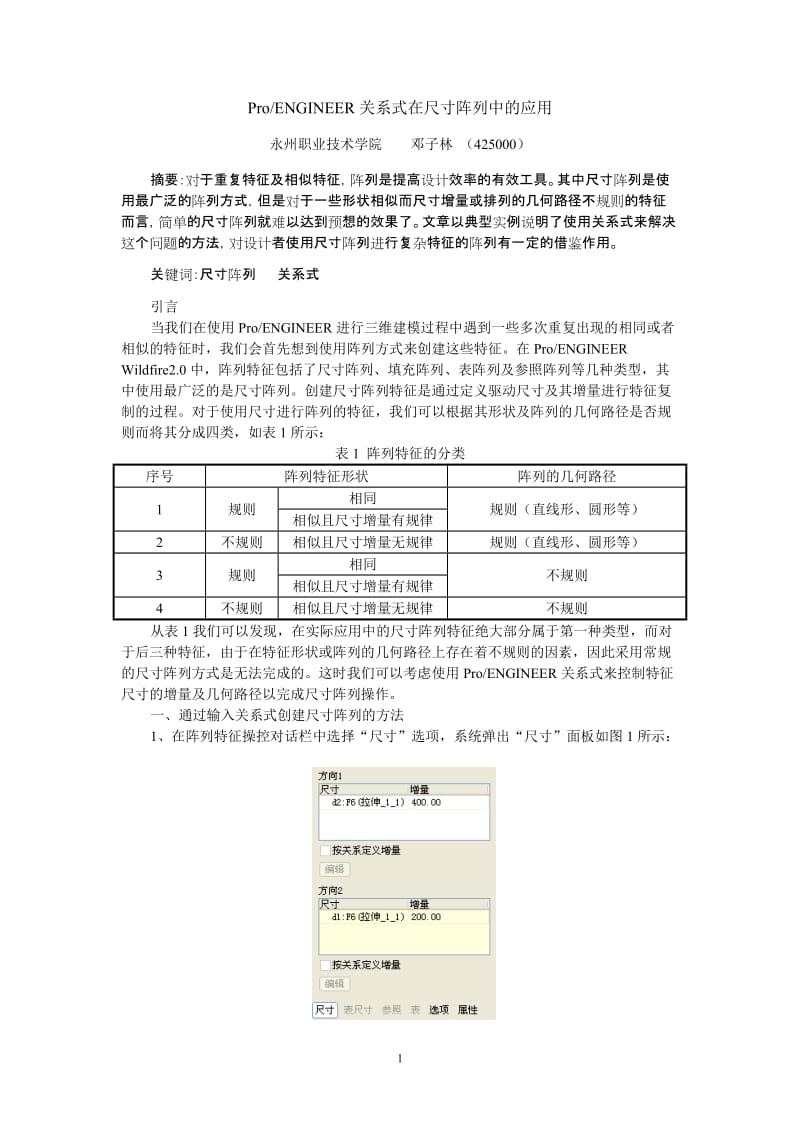 7-ProENGINEER关系式在尺寸阵列中的应用.doc_第1页