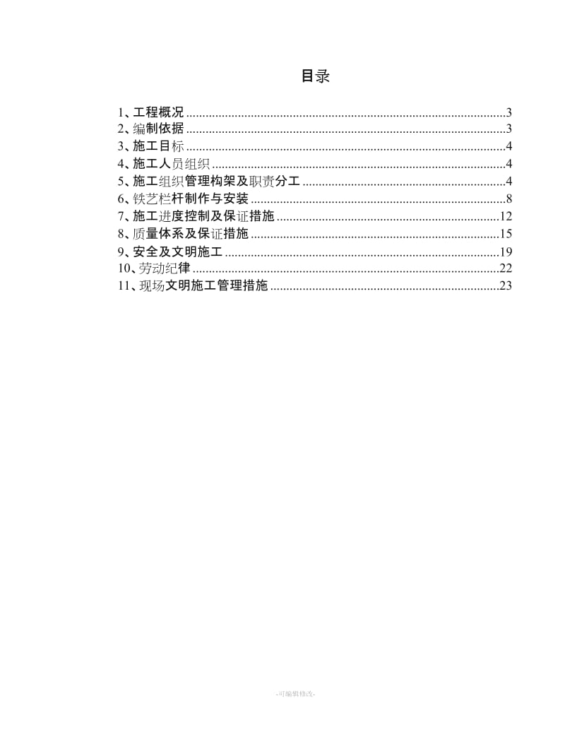 铁艺护栏施工方案.doc_第2页