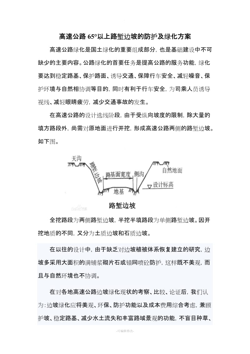 高速公路超陡边坡的防护和绿化.doc_第1页