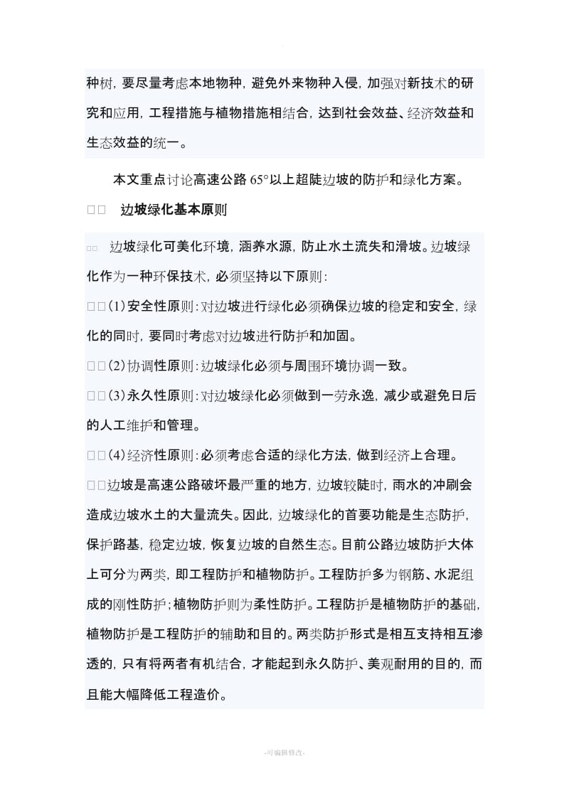 高速公路超陡边坡的防护和绿化.doc_第2页