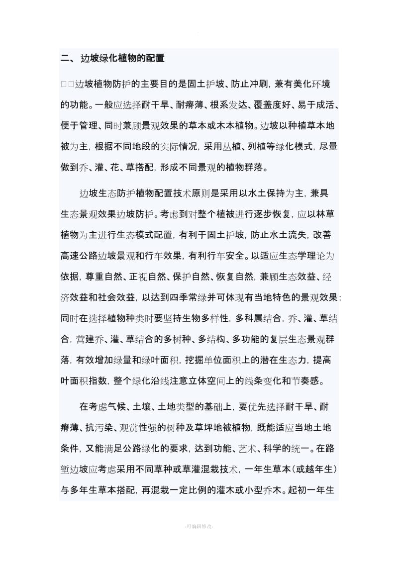 高速公路超陡边坡的防护和绿化.doc_第3页