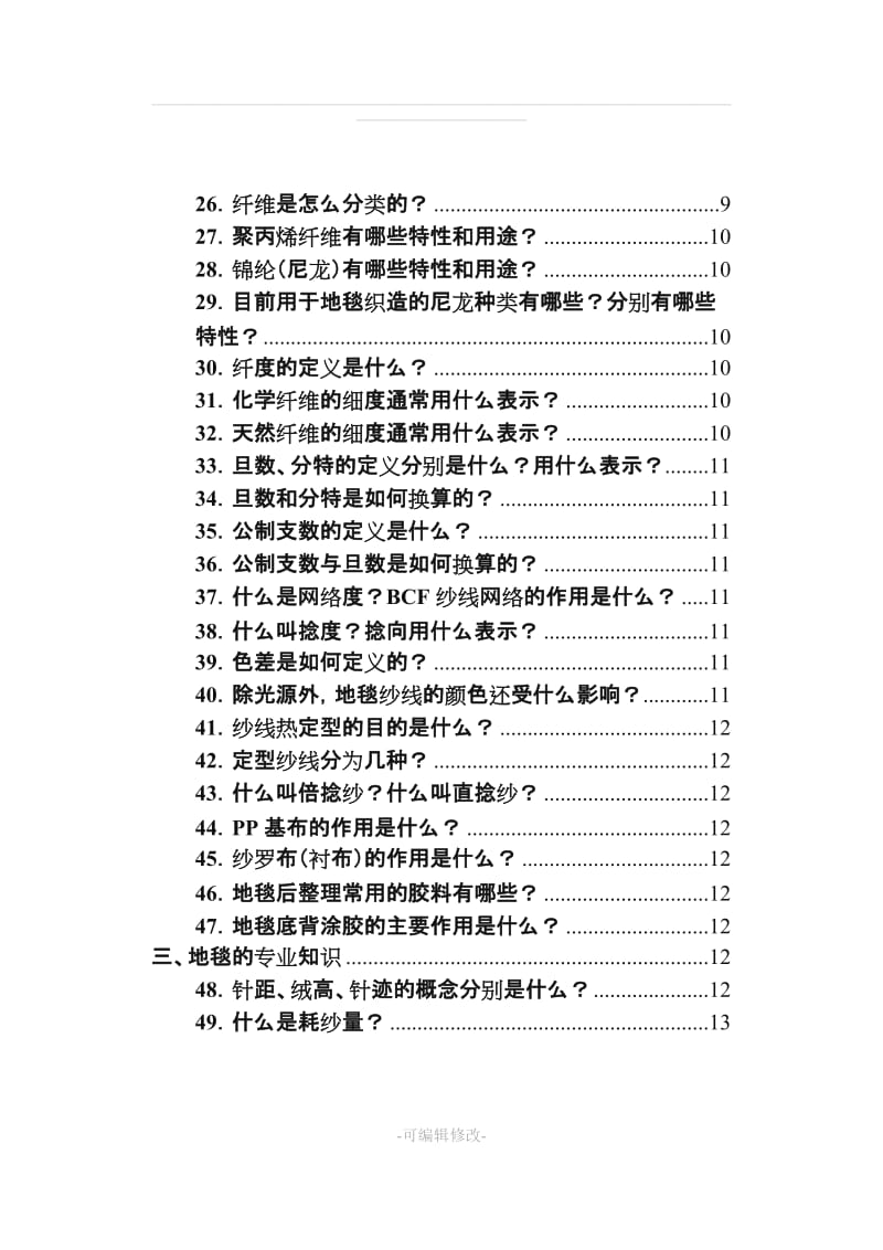 地毯基础知识手册.doc_第2页