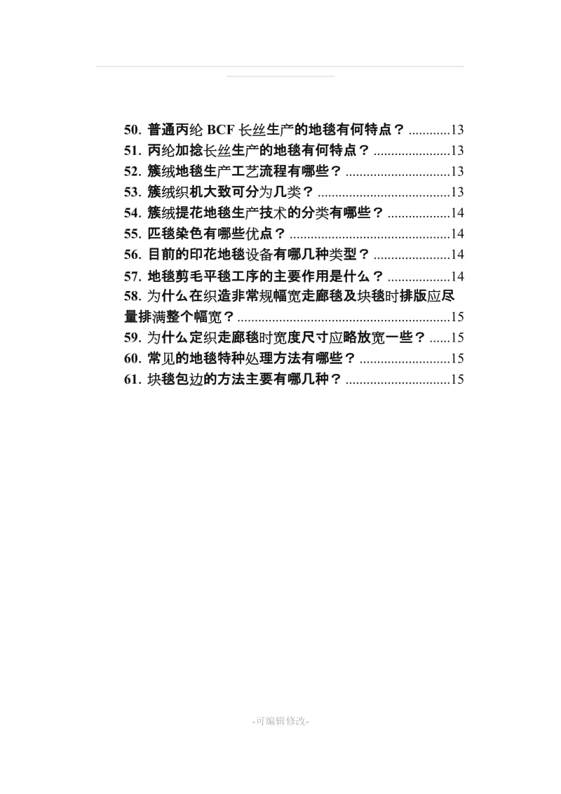 地毯基础知识手册.doc_第3页