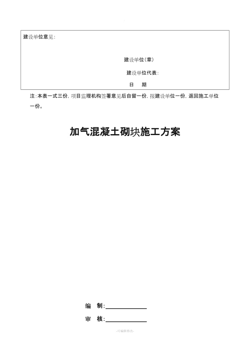 砼加气块砌体施工方案.doc_第2页