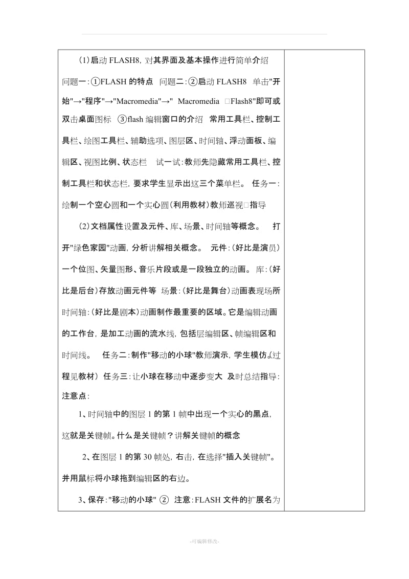 黑龙江教育出版社信息技术第五册全册教案.doc_第2页