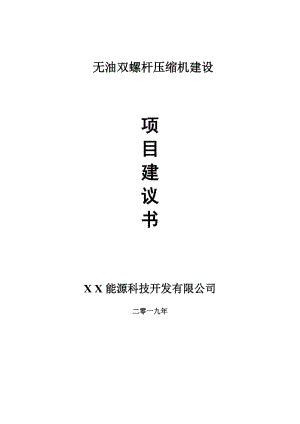 無油雙螺桿壓縮機項目建議書-申請備案報告