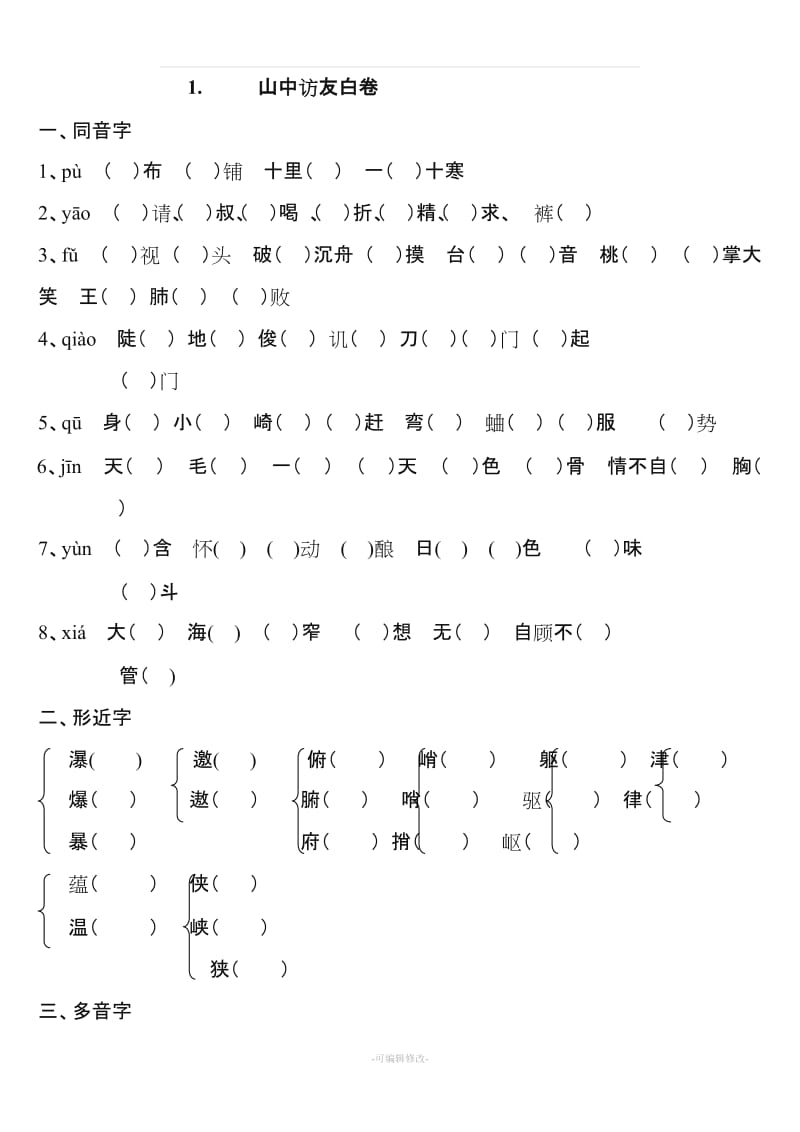 六年级上册全易通语文 (整理).doc_第1页