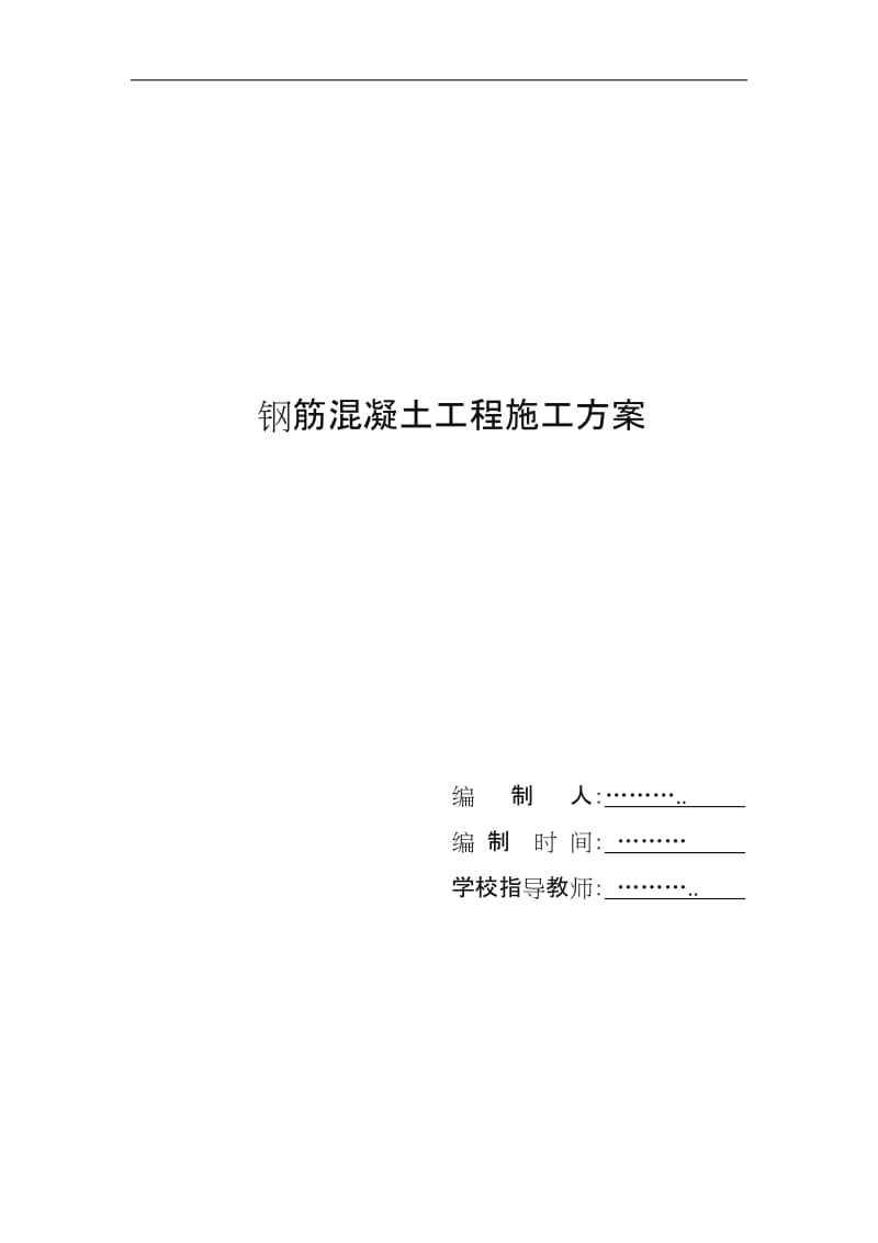 混凝土施工 实习报告.doc_第1页