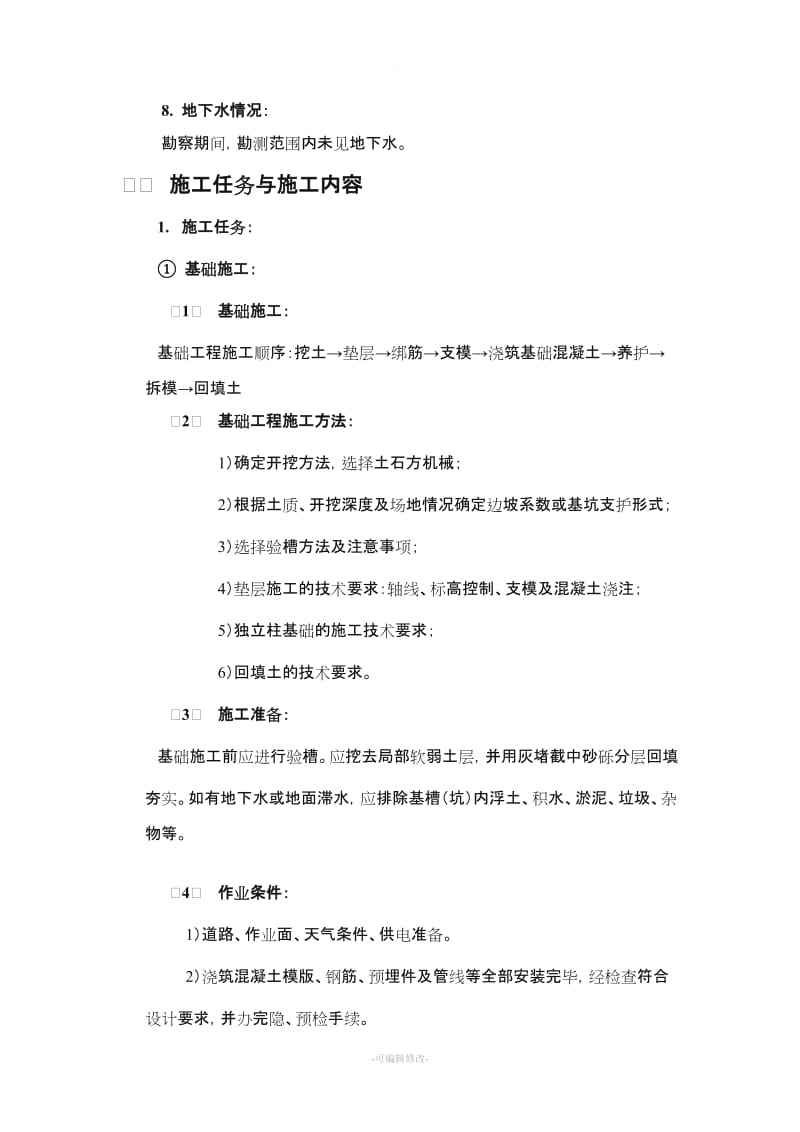 混凝土施工 实习报告.doc_第3页