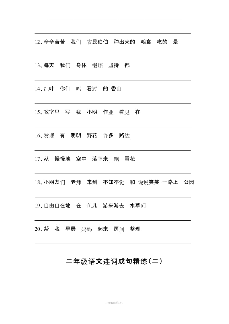 二年级下册语文期末连词成句练习.doc_第2页