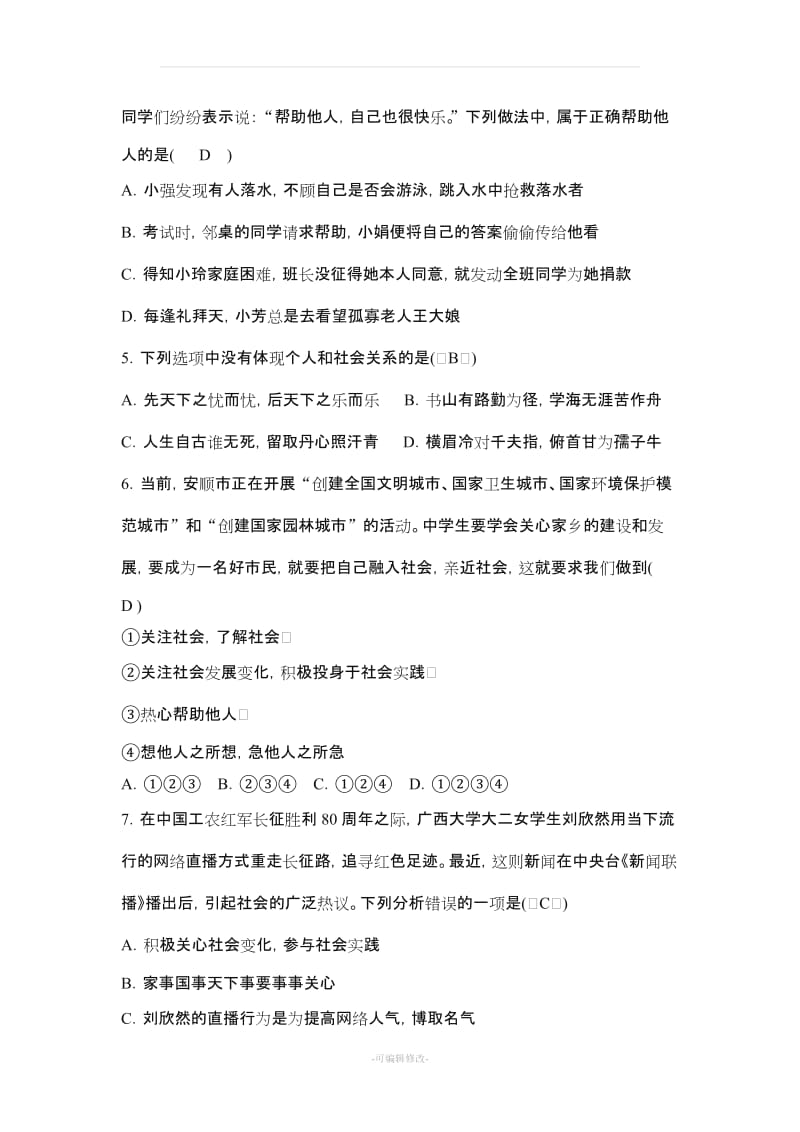 八年级上册道德与法治选择题专项训练.doc_第2页