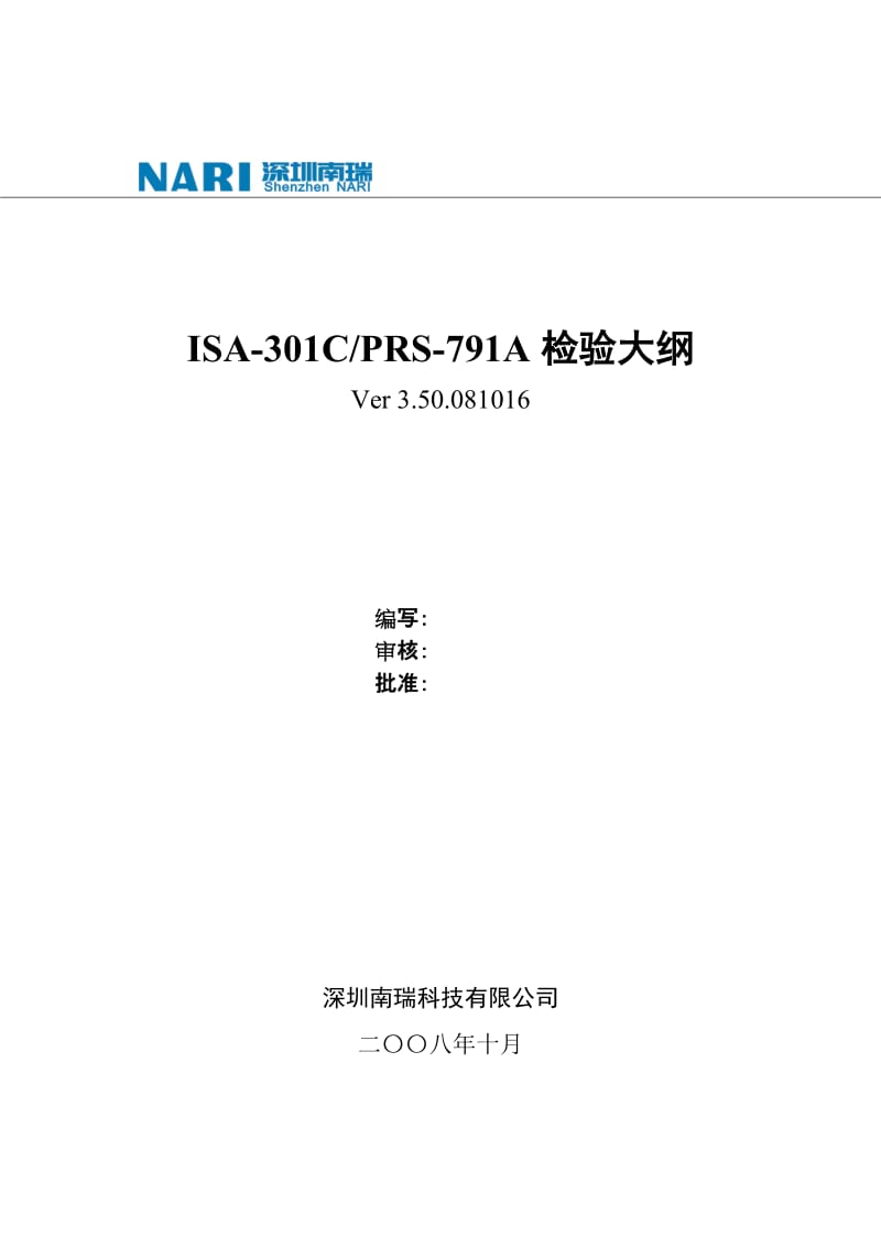 ISA-301C、PRS-791A检验大纲350081016.doc_第1页