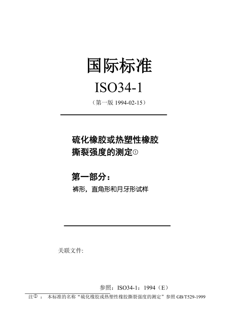 ISO34-1译文.doc_第1页